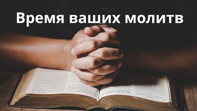 Вечернее молитвенное Богослужение 09.06.2023