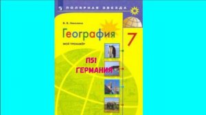 ГЕОГРАФИЯ 7 КЛАСС П 51 ГЕРМАНИЯ АУДИО СЛУШАТЬ