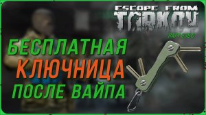 Бесплатная ключница в игре Escape from Tarkov | Тарков гайд