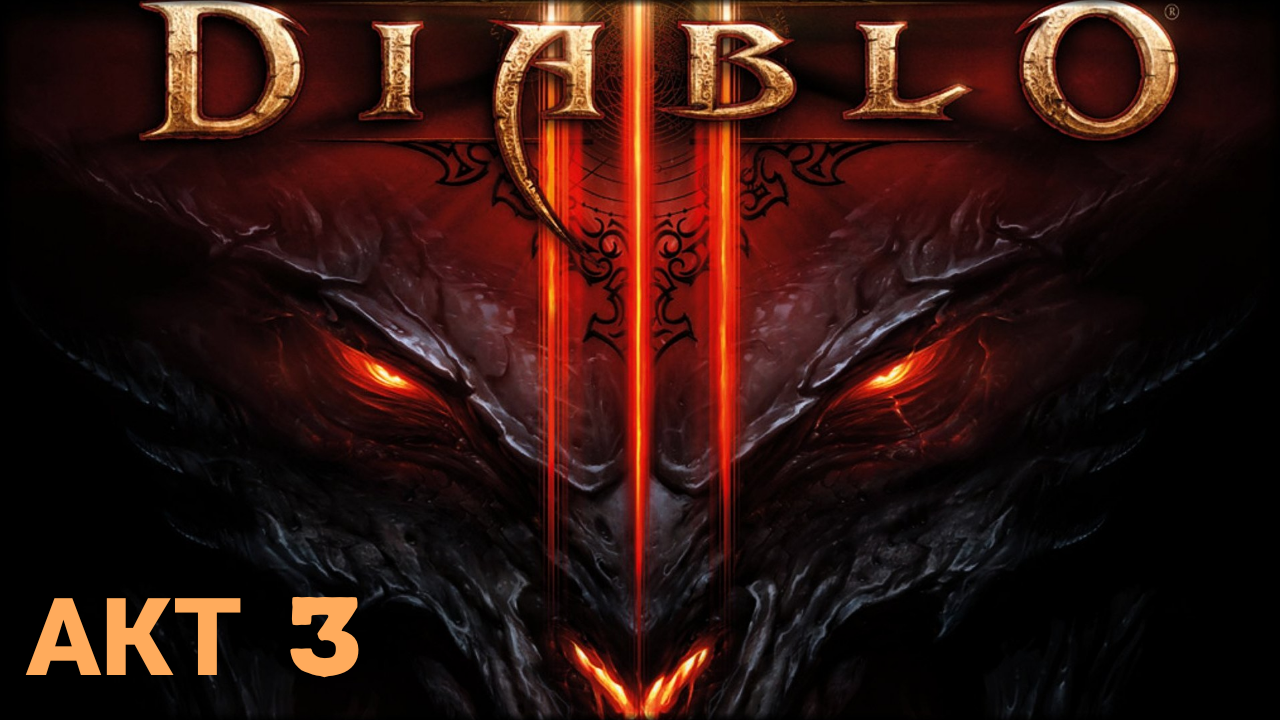 DIABLO 3  прохождение№18 (без комментариев)[Колдунья]