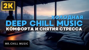 2K | Deep Chill Music расслабляющая и спокойная музыка для отдыха и снятия стресса.