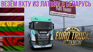 ВЕЗЁМ ЯХТУ ИЗ ЛАТВИИ В БЕЛАРУСЬ! - EURO TRUCK SIMULATOR 2! - СТАЛ ДАЛЬНОБОЙЩИКОМ!