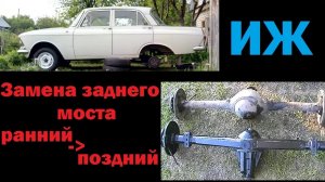 Москвич 412 Замена Раннего Заднего Моста На Поздний