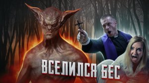 Одержимые бесом: изгнание дьявола из человека! The exorcism of the devil from man!