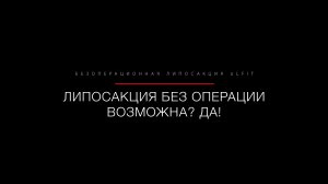 Хочется убрать жировые "ловушки", а липосакцию делать не хочется? Решение есть!