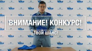 Vika объявляет Конкурс!