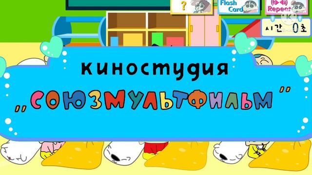 Nu Pogodi 11 Shin Chan Classroom Morning Greetings Film Studio Soyuzmultfilm смотреть онлайн