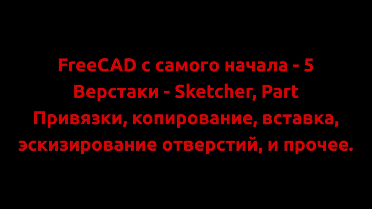 FreeCAD с самого начала - 5-1 Привязки, копирование, вставка, эскизирование отверстий и прочее.