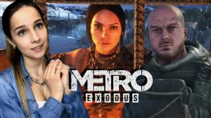 METRO: EXODUS ► ХОРОШО, КОГДА ВСЕ ВМЕСТЕ ► ФИНАЛ ► #СИДИМДОМА