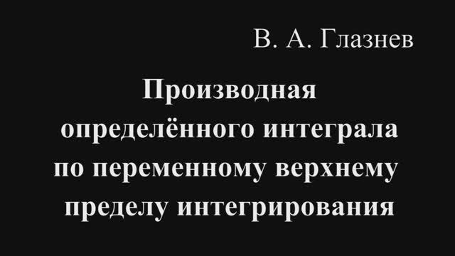 Производная определённого интеграла по переменному верхнему пределу