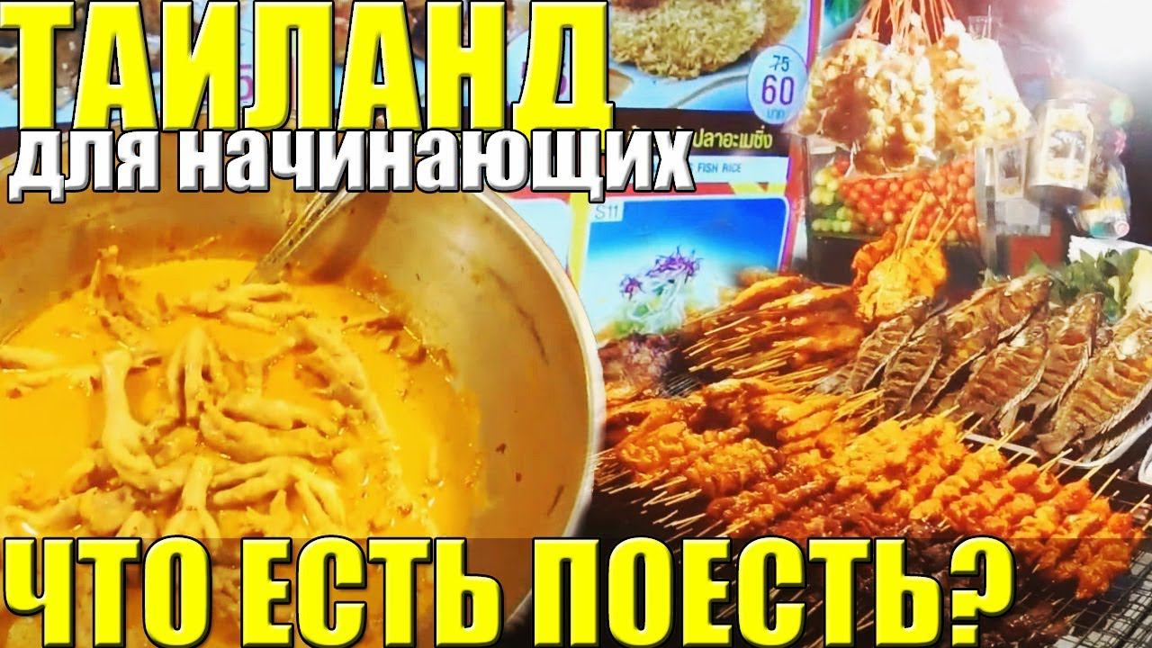 ТАИЛАНД | ТАЙСКАЯ ЕДА | Чем питаться в Таиланде?