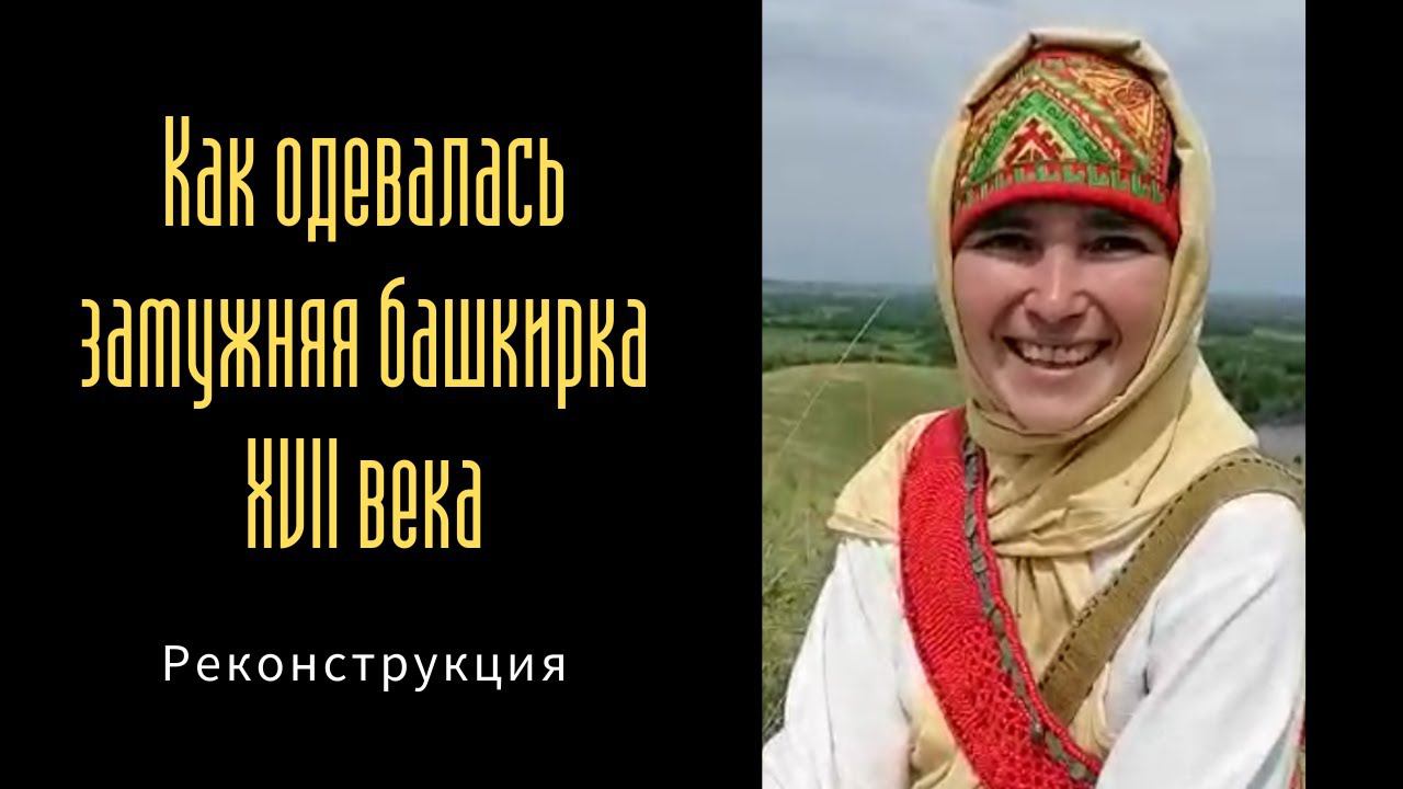 Как одевалась замужняя башкирка XVII века