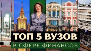 Топ 5 ВУЗов для получения экономического образования от Светланы Ипатьевой