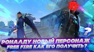 КАК ПОЛУЧИТЬ РОНАЛДУ НОВАЯ ИМБА FREE FIRE