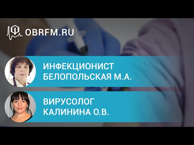 Инфекционист Белопольская М.А., вирусолог Калинина О.В. Вакцинопрофилактика вирусных инфекций.