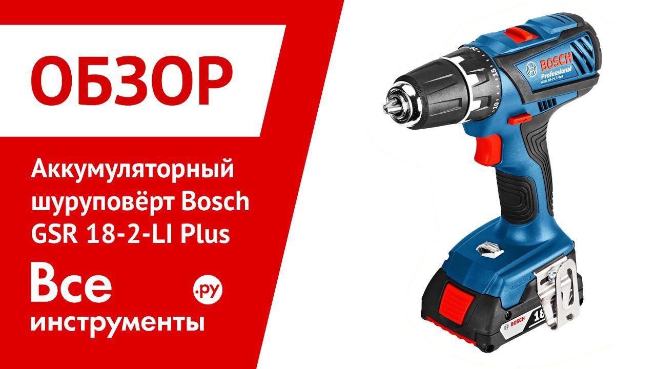 Обзор дрели-шуруповёрта Bosch GSR 18-2-LI Plus
