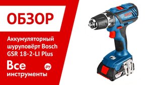 Обзор дрели-шуруповёрта Bosch GSR 18-2-LI Plus