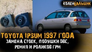 Toyota Ipsum  SXM-10. 1997 года. Замена стоек, ремня ГРМ, подушки и т.д.