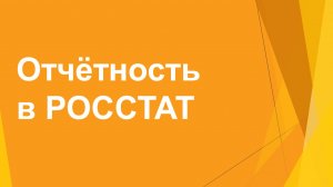 Росстат сдача отчетности