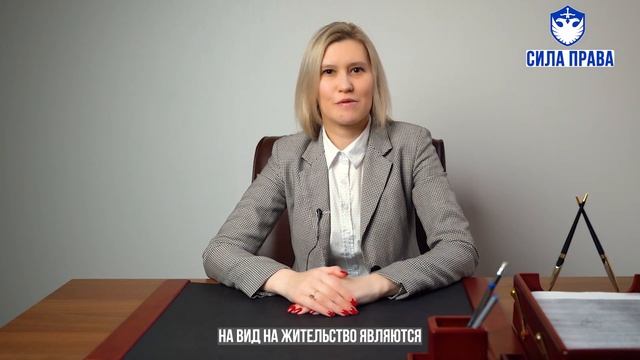 Основания для получения ВИДА НА ЖИТЕЛЬСТВО