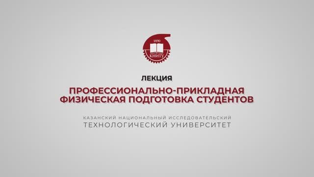 Гарифуллин Р.Ш. Лекция 9. Проф прикладная физ подготовка студентов