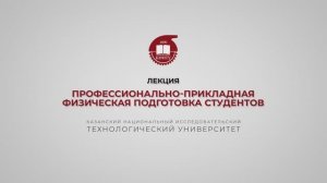 Гарифуллин Р.Ш. Лекция 9. Проф прикладная физ подготовка студентов