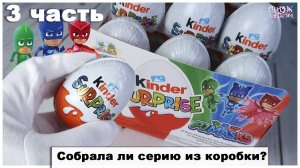 Герои в масках 3 часть | НОВЫЕ Киндер Сюрприз PJ Masks