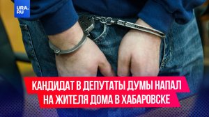 Кандидат в депутаты думы напал на жителя дома в Хабаровске