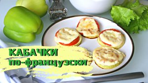 Кабачки по французски. Быстрый и простой пп рецепт кабачков.