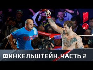 «Перед боем с Монсоном Саша пил». Финкельштейн - о Емельяненко и проблемах М-1