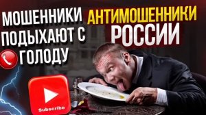 МОШЕННИКИ ПОДЫХАЮТ С ГОЛОДУ. #ТимурВкручивает #мошенники #разводилы #аферисты