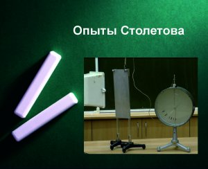 Опыты Столетова по фотоэффекту