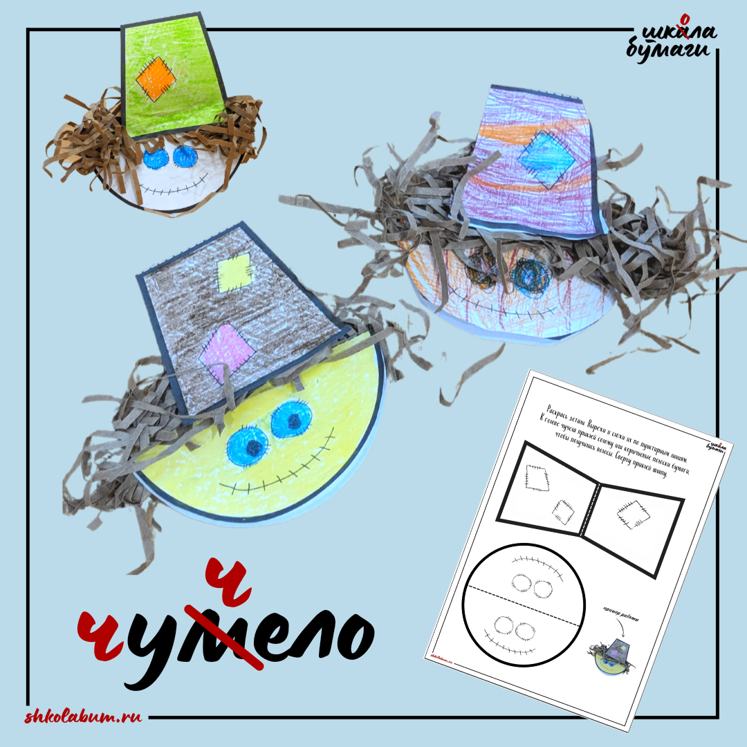 чучело - поделка из бумаги