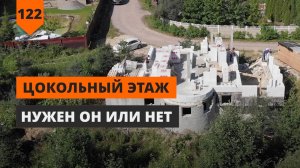 УСТРОЙСТВО ЦОКОЛЬНОГО ЭТАЖА