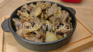 Жареная картошка с мясом и грибами "Скоблянка"