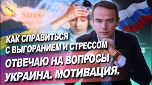 Как справиться с выгоранием и стрессом. Отвечаю на вопросы. Украина. Мотивация.