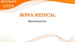 BOWA - Производство