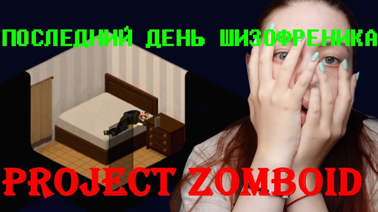 ПОСЛЕДНИЙ ДЕНЬ ШИЗОФРЕНИКА ⇨ Project Zomboid #2 смотреть онлайн