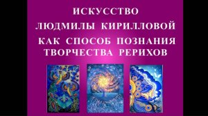 16. Захарова Т.С. Искусство Людмилы Кирилловой как способ познания творчества Рерихов