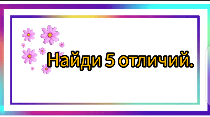 Найди три отличия с ответами. Развиваем внимание. Для детей и взрослых.