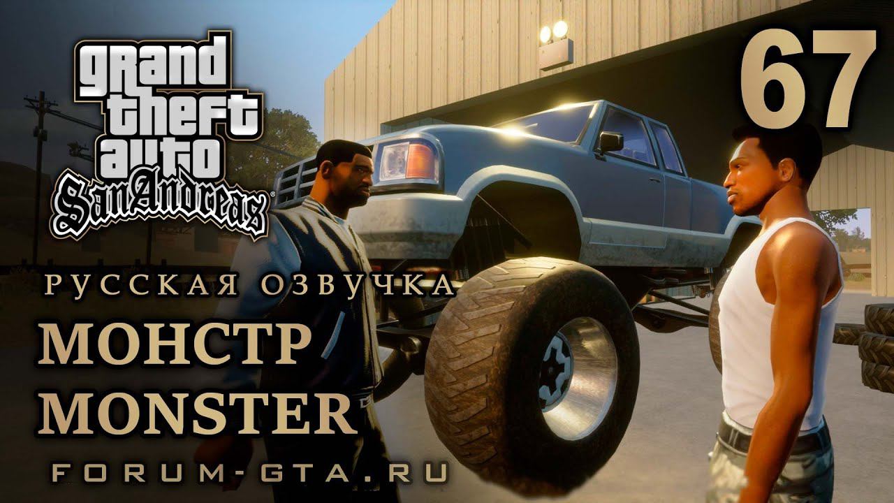 GTA San Andreas: Монстр (Monster) прохождение, Русская озвучка, #67 смотреть онлайн
