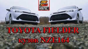 Toyota Fielder NZE164. Видеобзор.