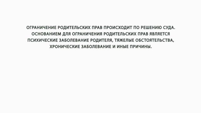 Как ограничить родительские права