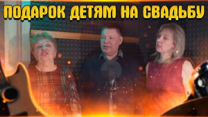 Подарок детям на свадьбу от родителей жениха и невесты.