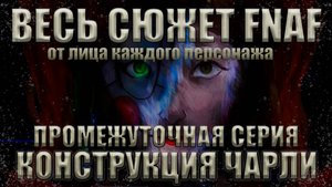 КОНСТРУКЦИЯ робота Чарли Эмили из Five Nights at Freddy's