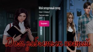 My Way Stories / Дом забытых костей / 1 Сезон / 5 Серия / Мой загадочный сосед