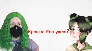 Крошка ева ушла? #крошкаева #ушла