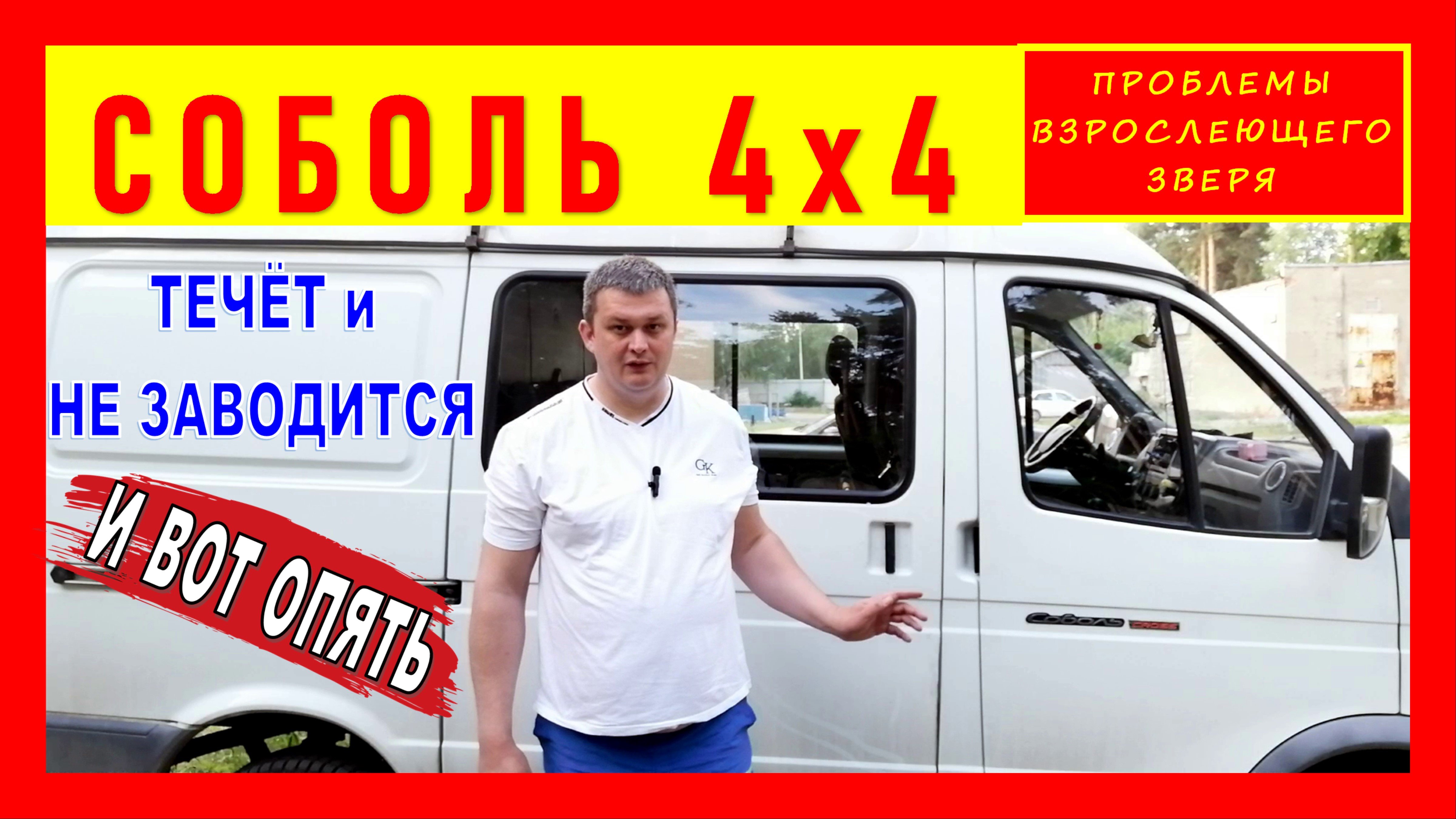 СОБОЛЬ 4х4 ? : проблемы взрослеющего зверя! | Никогда такого не было? - и вот опять)))? смотреть онлайн