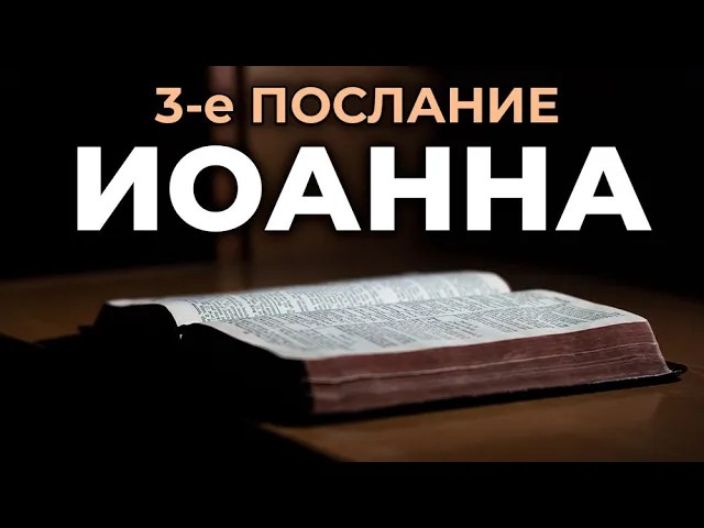 3-е послание апостола Иоанна. Читаем Библию вместе. УНИКАЛЬНАЯ АУДИОБИБЛИЯ