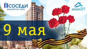 Сотрудники Группы КОМФОРТ поздравили ветеранов ВОВ с Днём Победы!